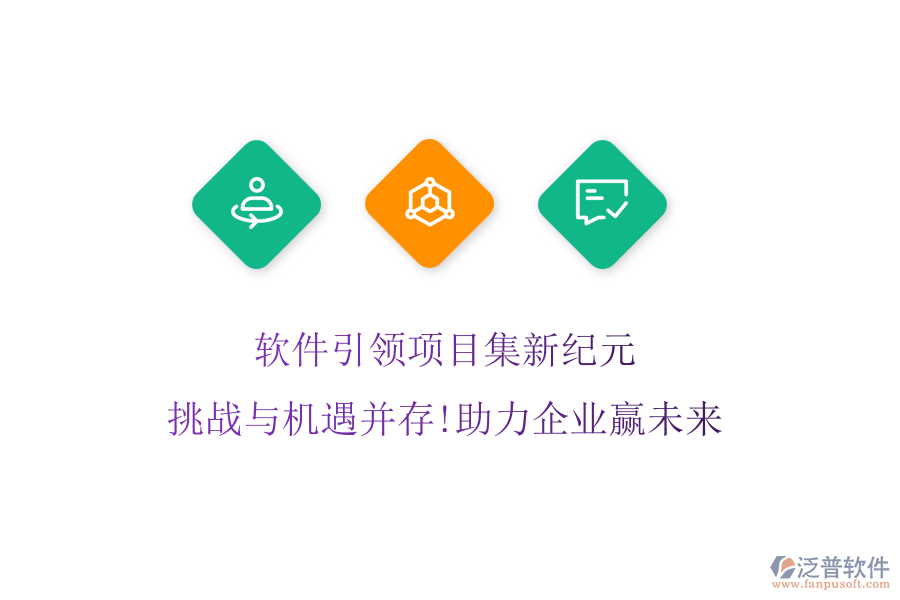 軟件引領(lǐng)項(xiàng)目集新紀(jì)元，挑戰(zhàn)與機(jī)遇并存!助力企業(yè)贏未來(lái)
