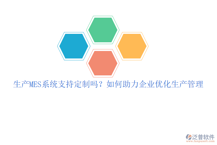 生產(chǎn)MES系統(tǒng)支持定制嗎？如何助力企業(yè)優(yōu)化生產(chǎn)管理