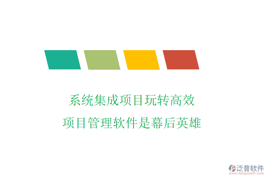 系統(tǒng)集成項目玩轉高效，項目管理軟件是幕后英雄