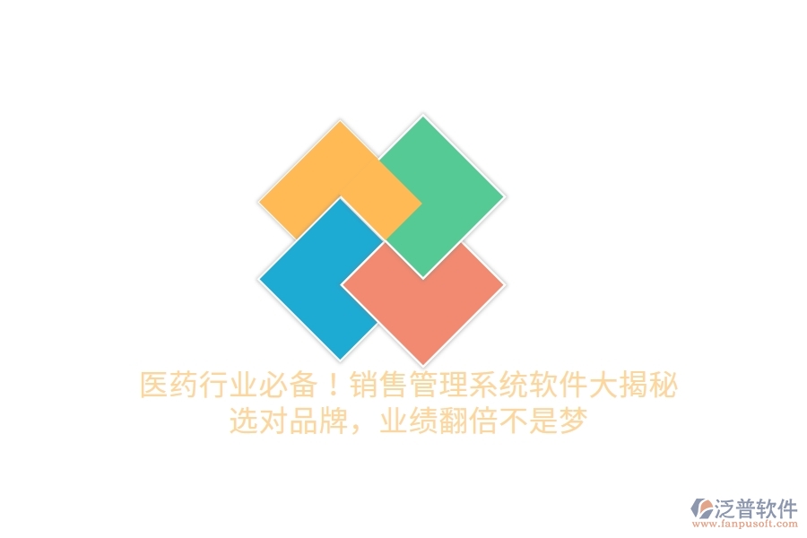 醫(yī)藥行業(yè)必備！銷售管理系統(tǒng)軟件大揭秘，選對(duì)品牌，業(yè)績(jī)翻倍不是夢(mèng)