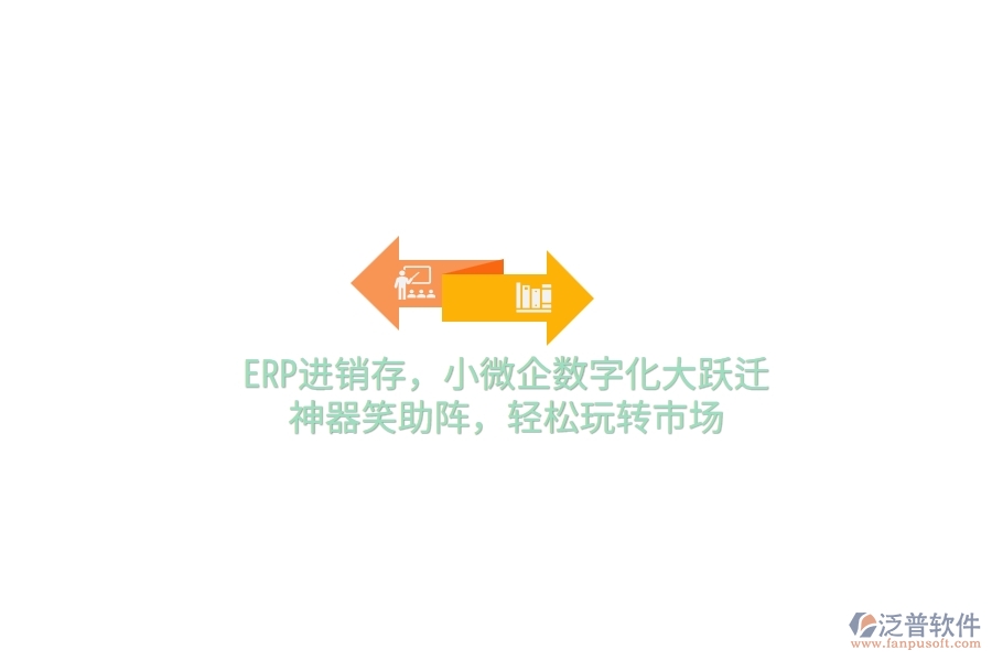 ERP<a href=http://www.theonlineadagency.com/jinxiao/ target=_blank class=infotextkey>進(jìn)銷存</a>，小微企數(shù)字化大躍遷，神器笑助陣，輕松玩轉(zhuǎn)市場