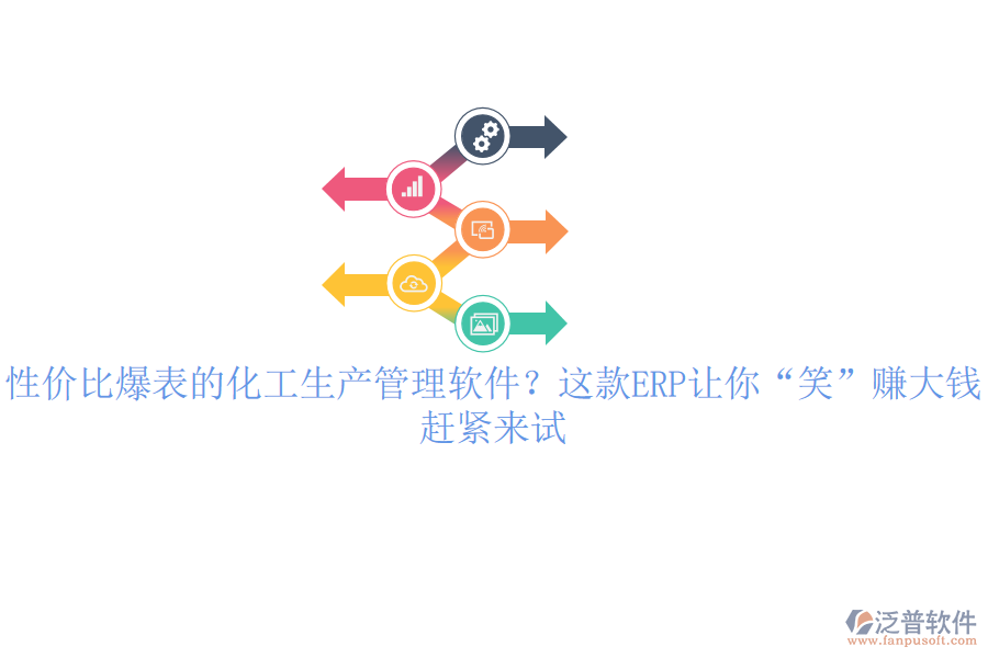 性價(jià)比爆表的化工生產(chǎn)管理軟件？這款ERP讓你“笑”賺大錢，趕緊來試