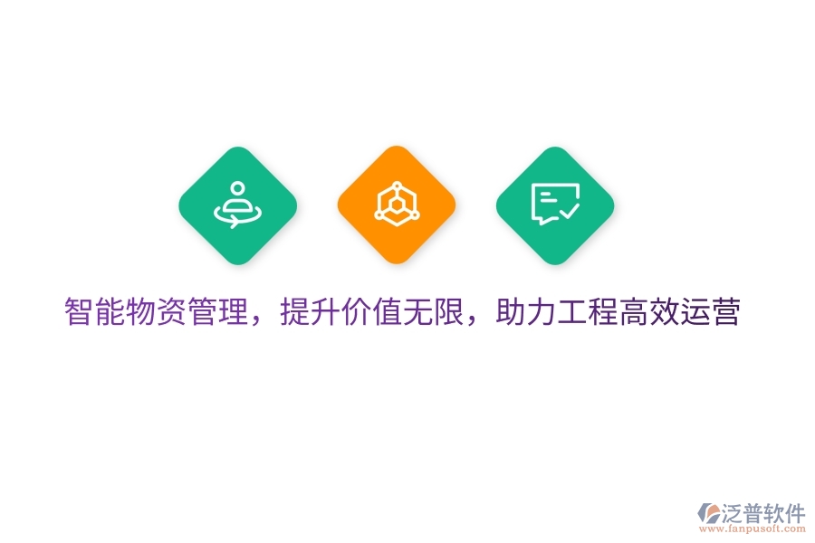 智能物資管理，提升價值無限，助力工程高效運營