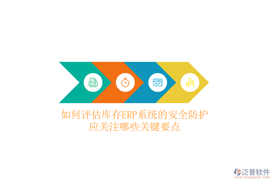 如何評估庫存ERP系統(tǒng)的安全防護？應關注哪些關鍵要點