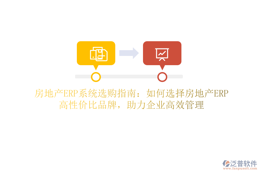 房地產ERP系統(tǒng)選購指南：如何選擇房地產ERP？高性價比品牌，助力企業(yè)高效管理