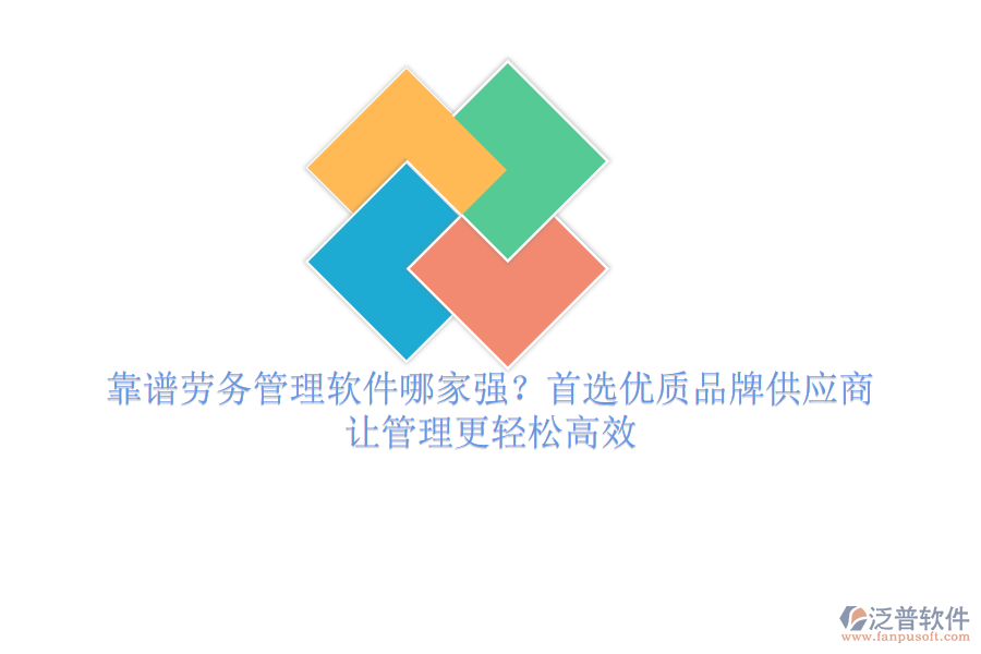 靠譜勞務(wù)管理軟件哪家強(qiáng)？首選優(yōu)質(zhì)品牌供應(yīng)商，讓管理更輕松高效