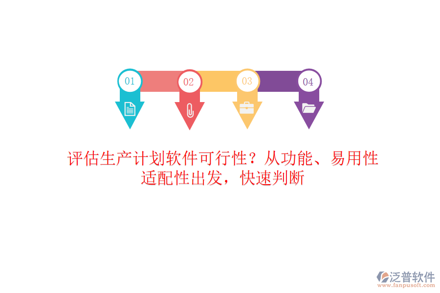 評估生產(chǎn)計劃軟件可行性？從功能、易用性、適配性出發(fā)，快速判斷
