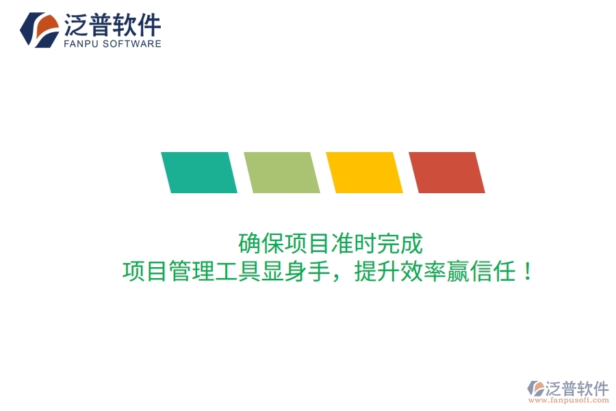 確保項(xiàng)目準(zhǔn)時(shí)完成，項(xiàng)目管理工具顯身手，提升效率贏信任！