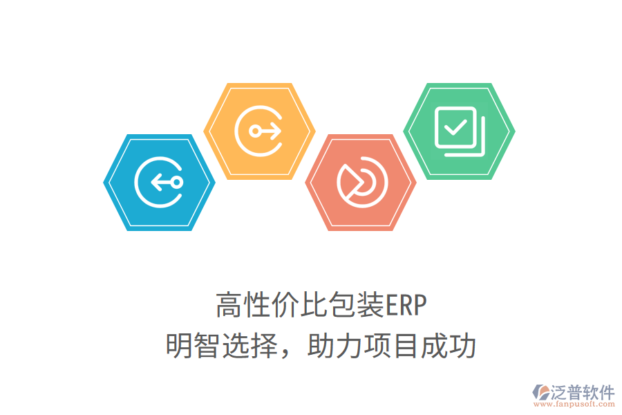 高性價比包裝ERP，明智選擇，助力項目成功