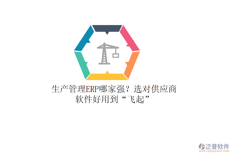 生產(chǎn)管理ERP哪家強？選對供應(yīng)商，軟件好用到“飛起”