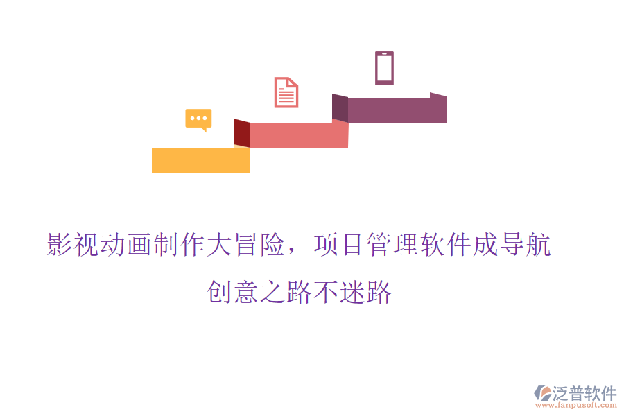 影視動畫制作大冒險，項目管理軟件成導(dǎo)航，創(chuàng)意之路不迷路