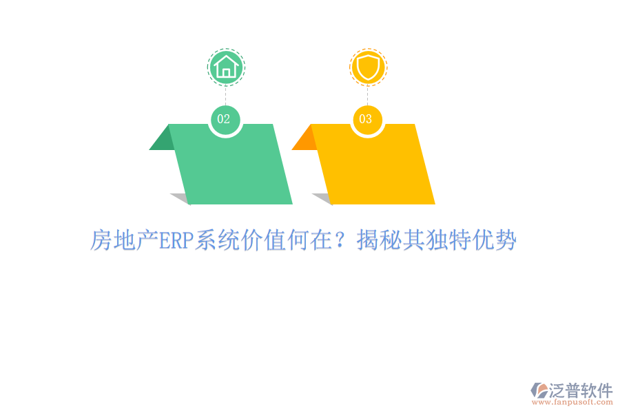 房地產(chǎn)ERP系統(tǒng)價(jià)值何在？揭秘其獨(dú)特優(yōu)勢(shì)
