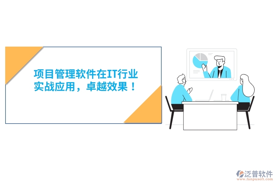 項目管理軟件在IT行業(yè)，實戰(zhàn)應(yīng)用，卓越效果！