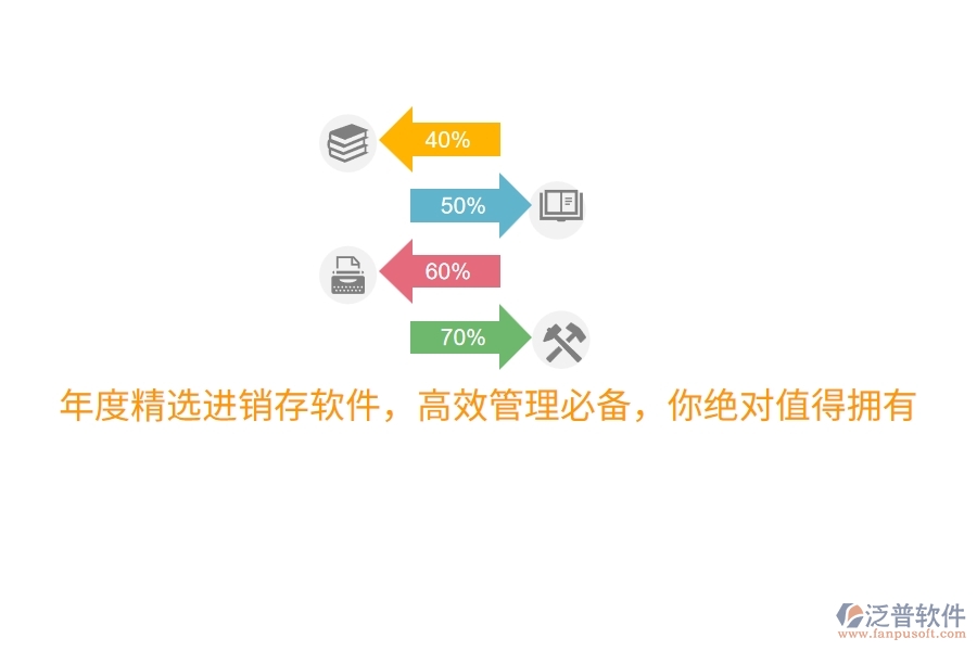 年度精選進(jìn)銷存軟件，高效管理必備，你絕對(duì)值得擁有