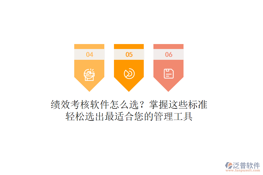 績(jī)效考核軟件怎么選？掌握這些標(biāo)準(zhǔn)，輕松選出最適合您的管理工具