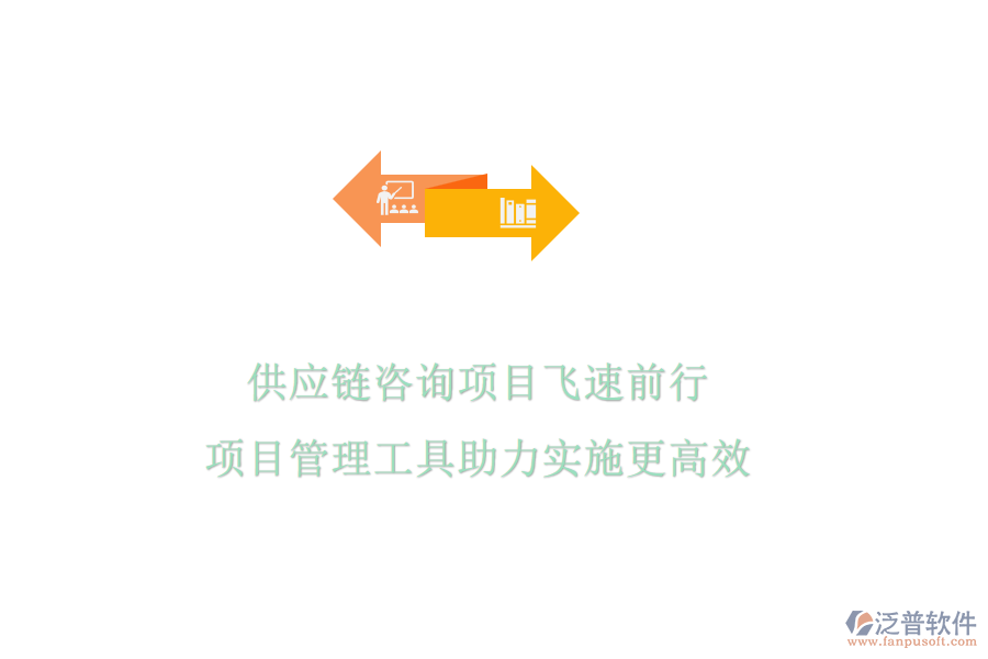 供應(yīng)鏈咨詢項目飛速前行，項目管理工具助力實施更高效