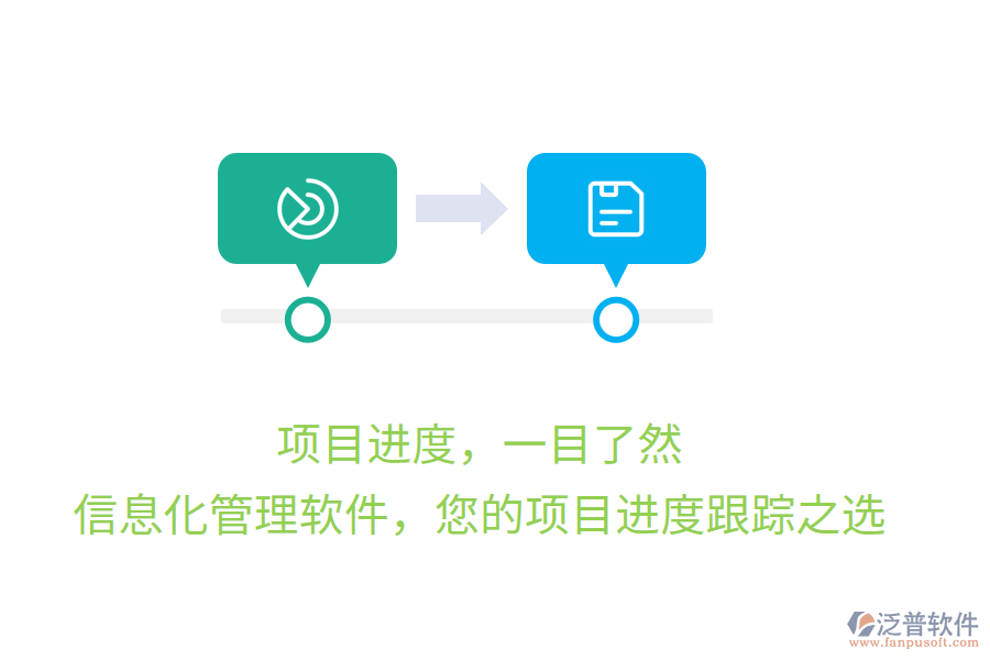 項目進度，一目了然，信息化管理軟件，您的項目進度跟蹤之選