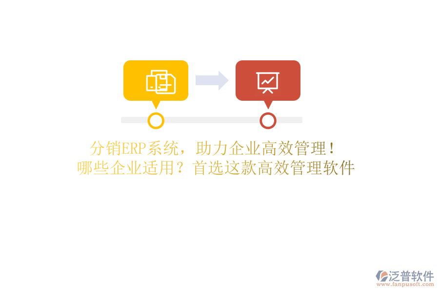 分銷ERP系統(tǒng)，助力企業(yè)高效管理！ 哪些企業(yè)適用？首選這款高效管理軟件