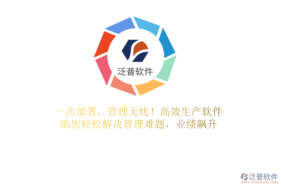 一次部署，管理無憂！高效生產(chǎn)軟件，助您輕松解決管理難題，業(yè)績飆升