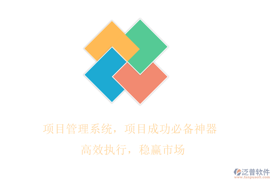 項(xiàng)目管理系統(tǒng)，項(xiàng)目成功必備神器! 高效執(zhí)行，穩(wěn)贏市場