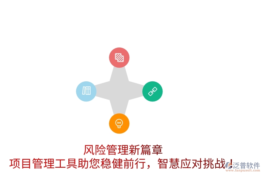 風險管理新篇章，項目管理工具助您穩(wěn)健前行，智慧應(yīng)對挑戰(zhàn)！