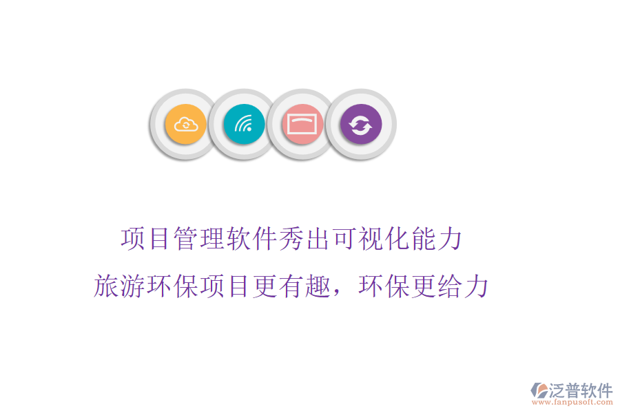 項目管理軟件秀出可視化能力，旅游環(huán)保項目更有趣，環(huán)保更給力