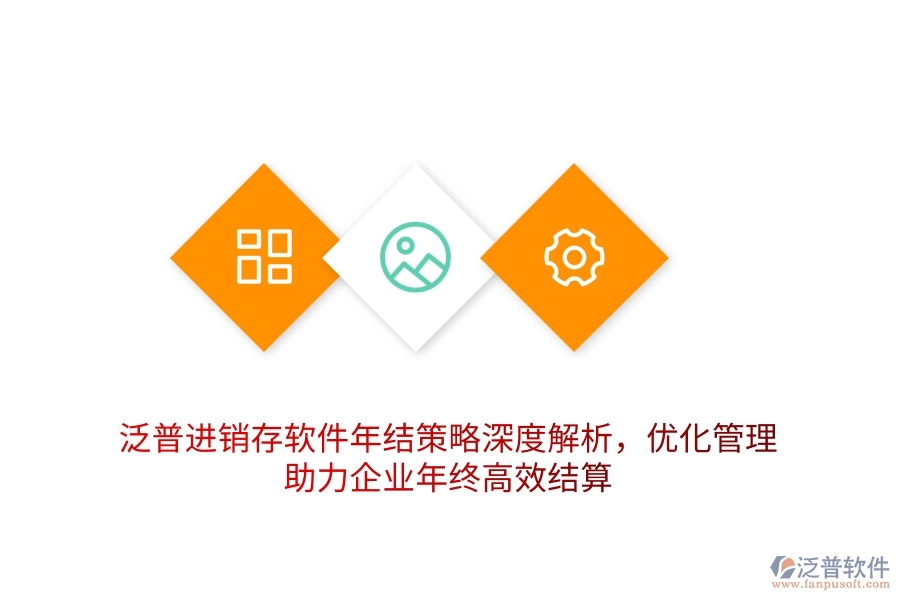 泛普進(jìn)銷存軟件年結(jié)策略深度解析，優(yōu)化管理，助力企業(yè)年終高效結(jié)算
