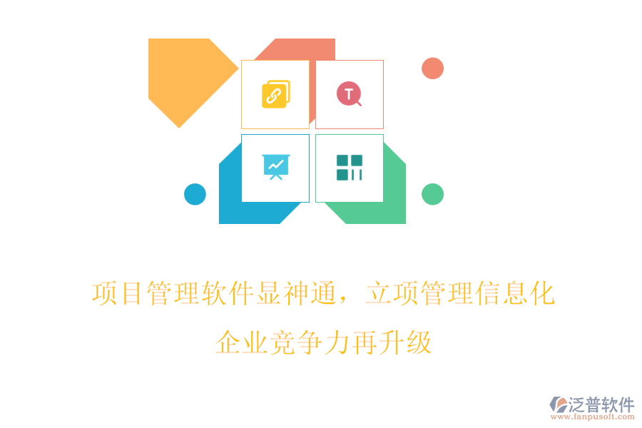 項(xiàng)目管理軟件顯神通，立項(xiàng)管理信息化，企業(yè)競(jìng)爭(zhēng)力再升級(jí)