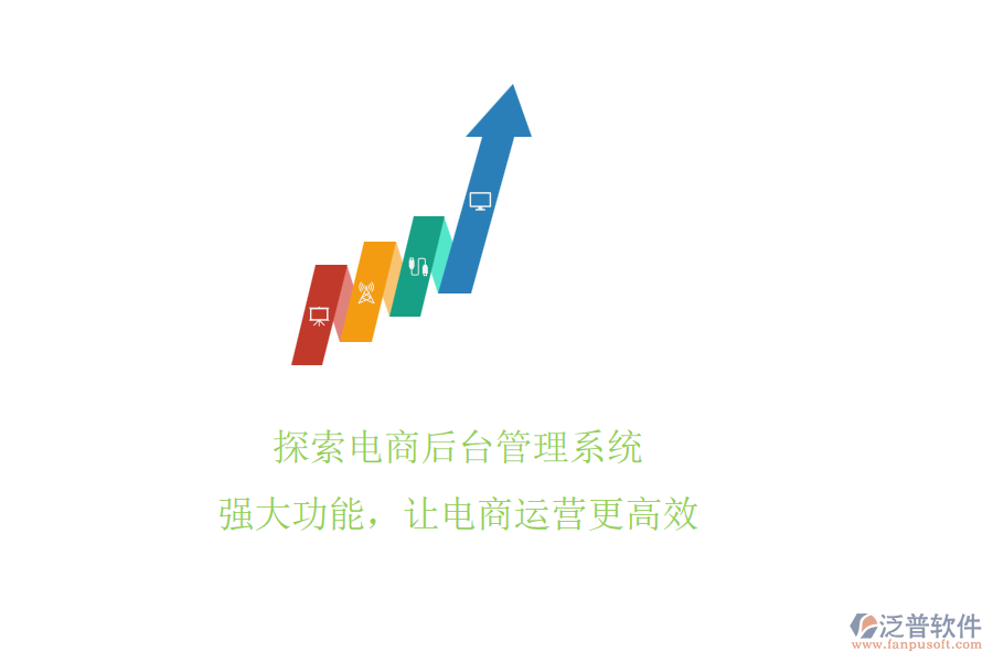 探索電商后臺管理系統(tǒng)!強大功能，讓電商運營更高效