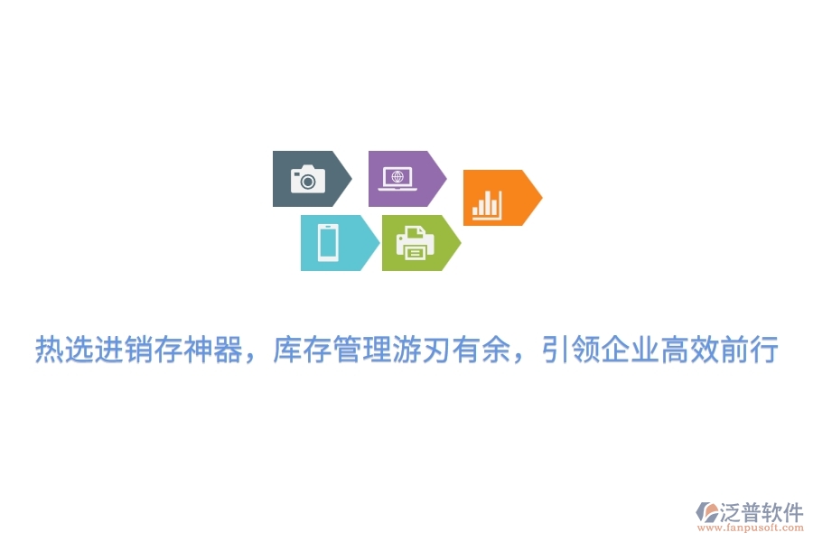 熱選進(jìn)銷存神器，庫存管理游刃有余，引領(lǐng)企業(yè)高效前行