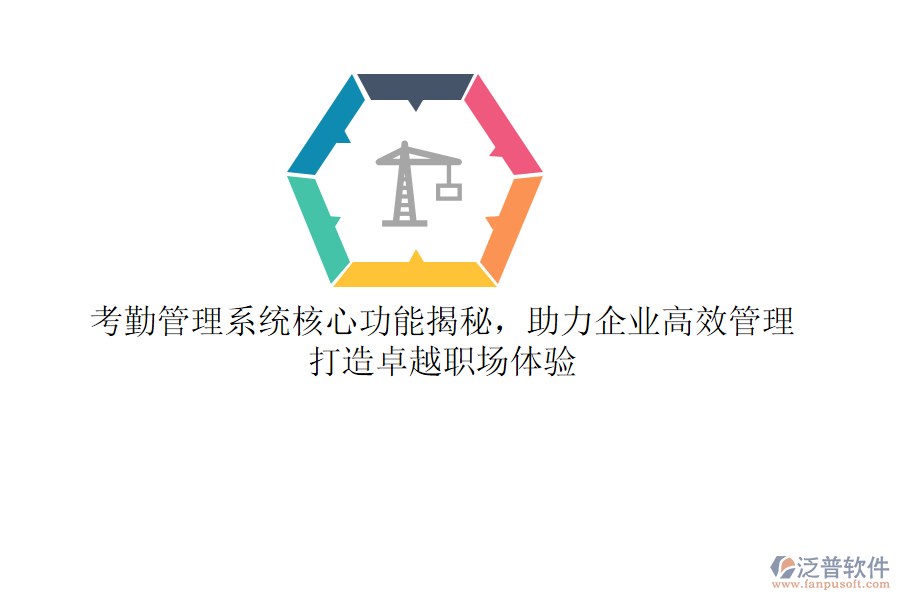 考勤管理系統(tǒng)核心功能揭秘，助力企業(yè)高效管理，打造卓越職場體驗