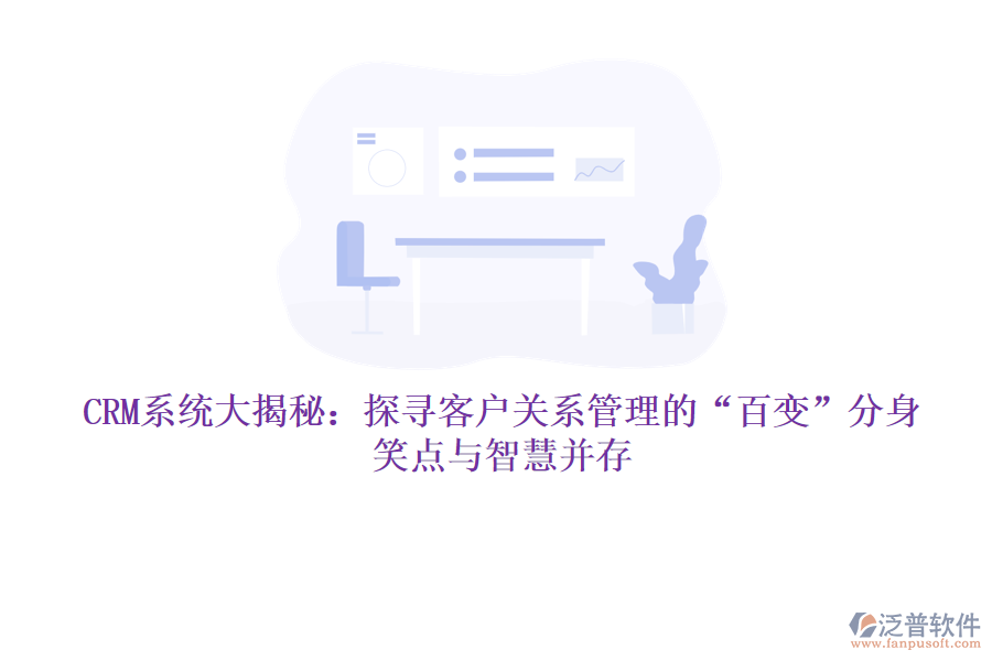 CRM系統(tǒng)大揭秘：探尋客戶關(guān)系管理的“百變”分身，笑點(diǎn)與智慧并存
