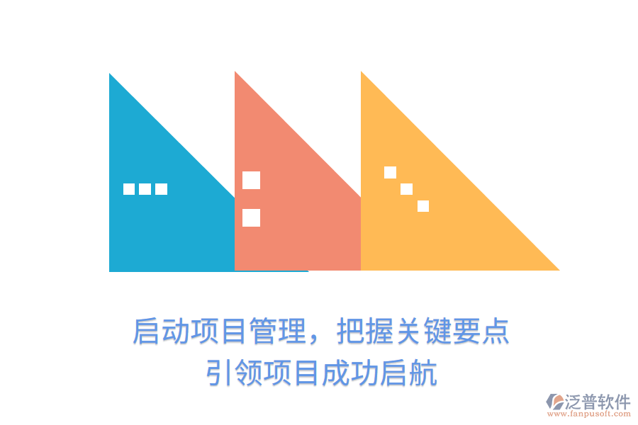 啟動(dòng)項(xiàng)目管理，把握關(guān)鍵要點(diǎn)，引領(lǐng)項(xiàng)目成功啟航
