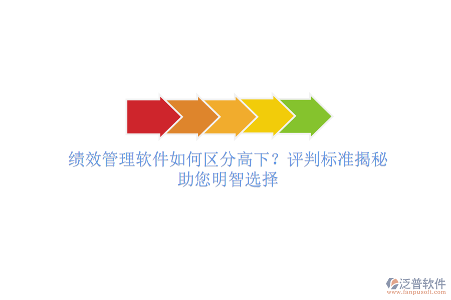 績效管理軟件如何區(qū)分高下？評判標(biāo)準(zhǔn)揭秘，助您明智選擇