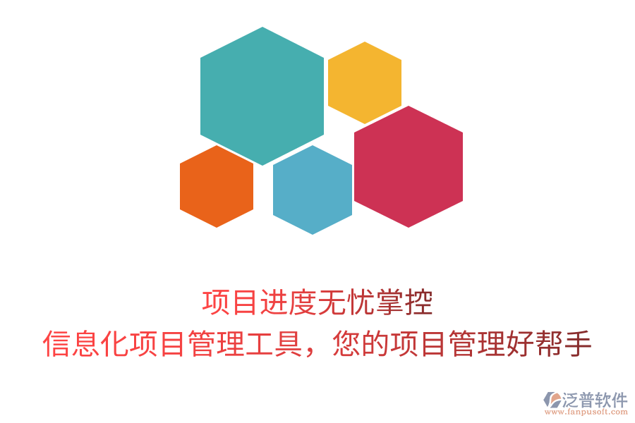 項(xiàng)目進(jìn)度無(wú)憂(yōu)掌控，信息化項(xiàng)目管理工具，您的項(xiàng)目管理好幫手
