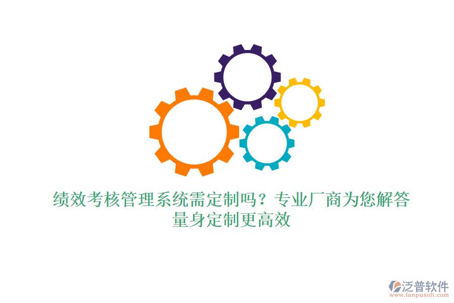 績(jī)效考核管理系統(tǒng)需定制嗎？專業(yè)廠商為您解答，量身定制更高效