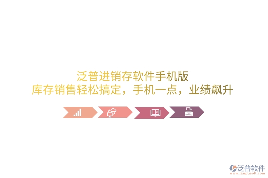 泛普進(jìn)銷存軟件手機(jī)版，庫(kù)存銷售輕松搞定，手機(jī)一點(diǎn)，業(yè)績(jī)飆升