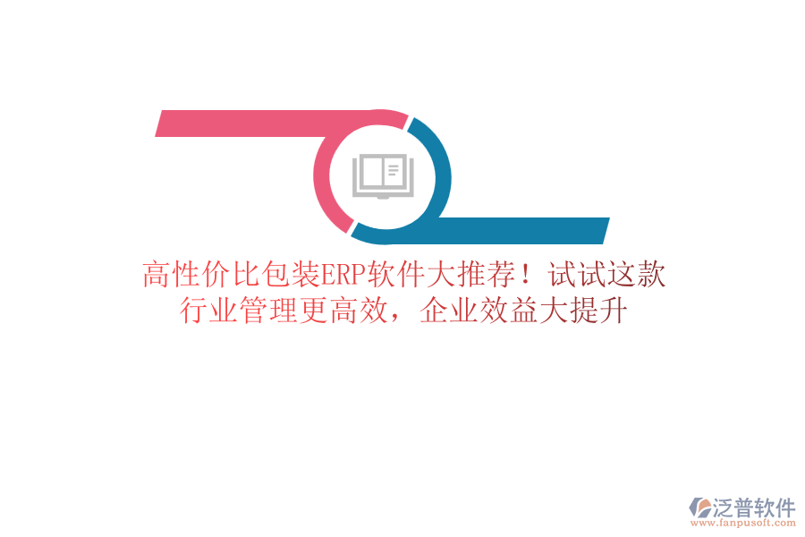 高性價(jià)比包裝<a href=http://www.theonlineadagency.com/fanpuerp/ target=_blank class=infotextkey>ERP軟件</a>大推薦！試試這款，行業(yè)管理更高效，企業(yè)效益大提升