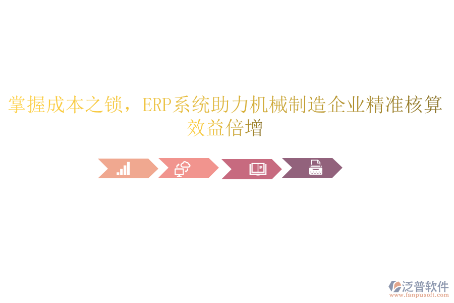 掌握成本之鎖，<a href=http://www.theonlineadagency.com/fanpuerp/ target=_blank class=infotextkey><a href=http://www.theonlineadagency.com/fanpuerp/ target=_blank class=infotextkey>erp系統(tǒng)</a></a>助力機械制造企業(yè)精準(zhǔn)核算，效益倍增