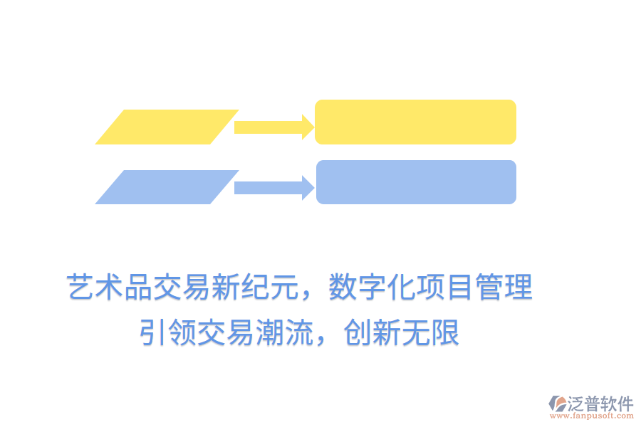 藝術(shù)品交易新紀(jì)元，數(shù)字化項目管理，引領(lǐng)交易潮流，創(chuàng)新無限