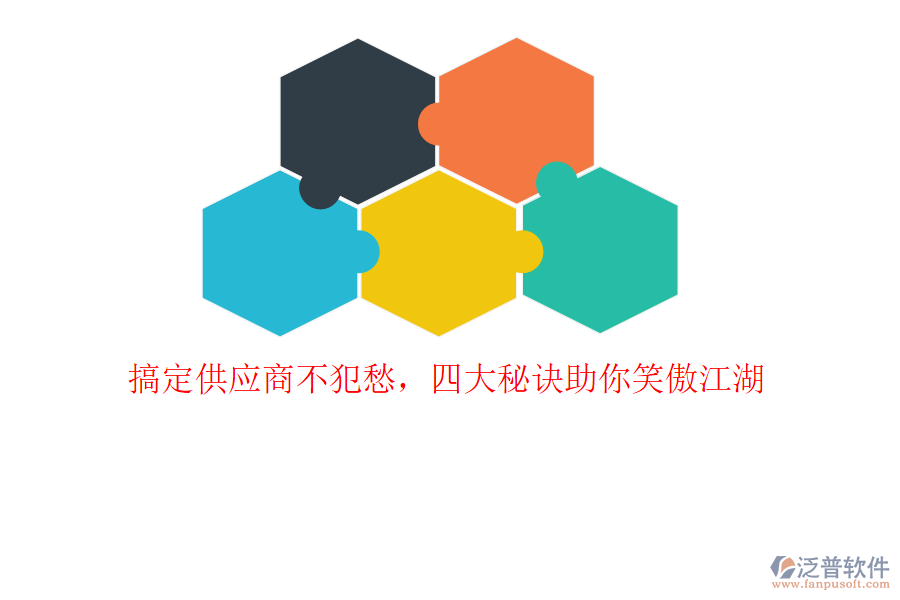 搞定供應(yīng)商不犯愁，四大秘訣助你笑傲江湖