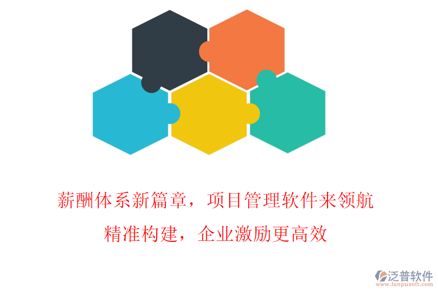 薪酬體系新篇章，項目管理軟件來領航!精準構建，企業(yè)激勵更高效