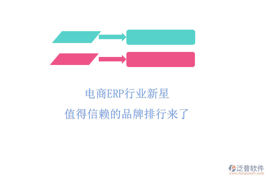電商ERP行業(yè)新星，值得信賴的品牌排行來了