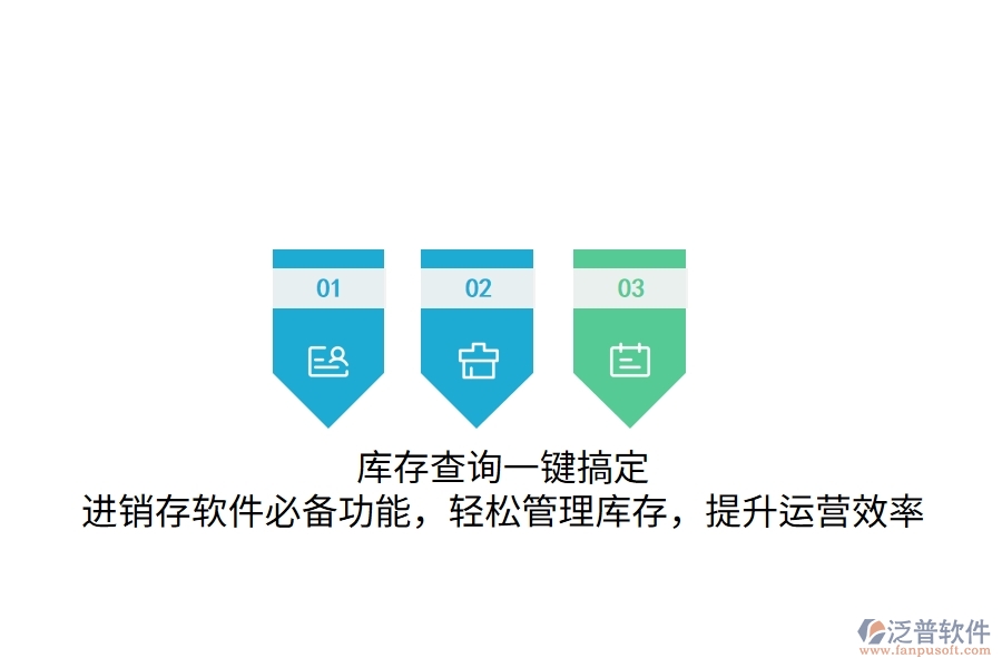 庫存查詢一鍵搞定！進銷存軟件必備功能，輕松管理庫存，提升運營效率