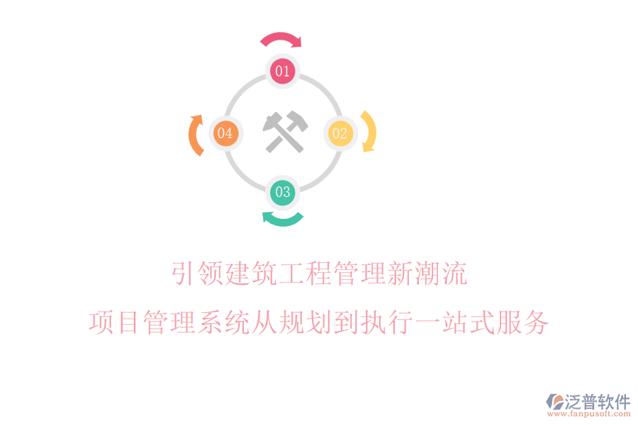 引領(lǐng)建筑工程管理新潮流，項(xiàng)目管理系統(tǒng)從規(guī)劃到執(zhí)行一站式服務(wù)