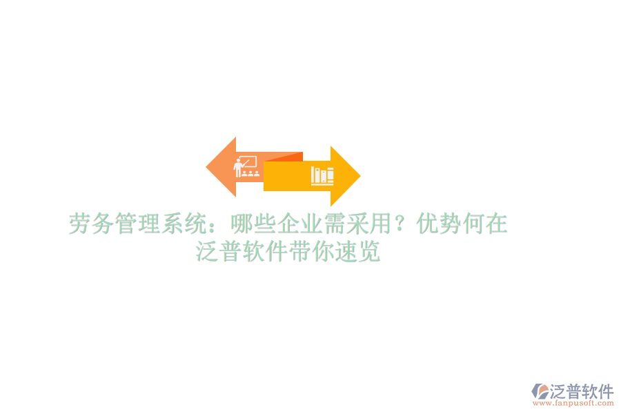 勞務管理系統(tǒng)：哪些企業(yè)需采用？優(yōu)勢何在？泛普軟件帶你速覽