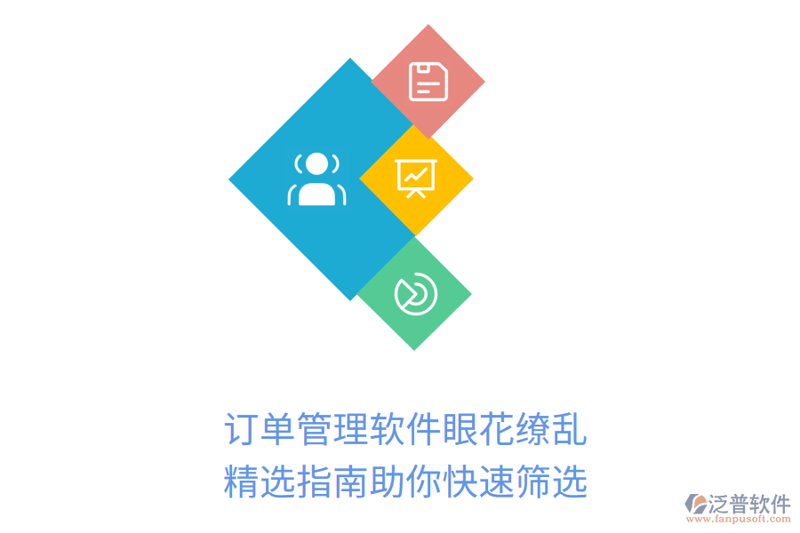 訂單管理軟件眼花繚亂？精選指南助你快速篩選