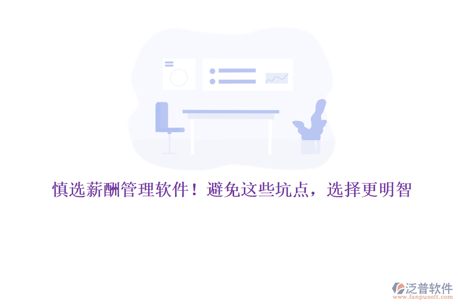 慎選薪酬管理軟件！避免這些坑點(diǎn)，選擇更明智