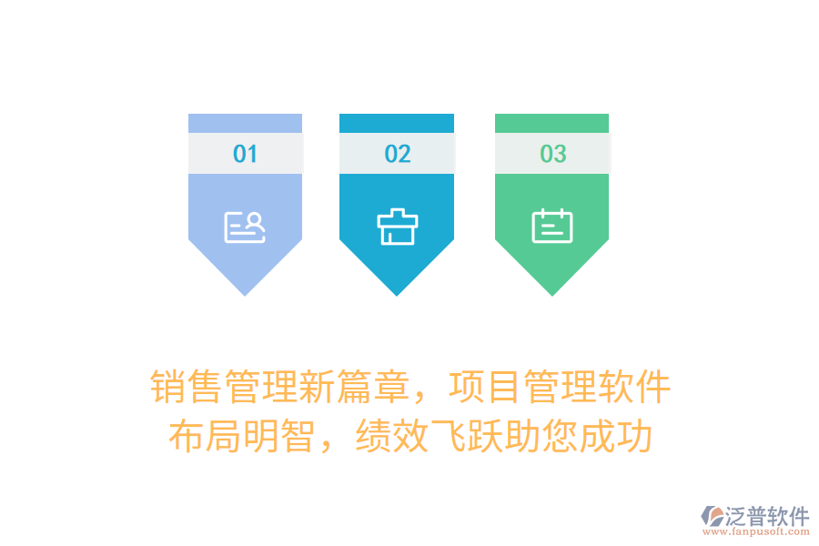 銷售管理新篇章，項目管理軟件，布局明智，績效飛躍助您成功