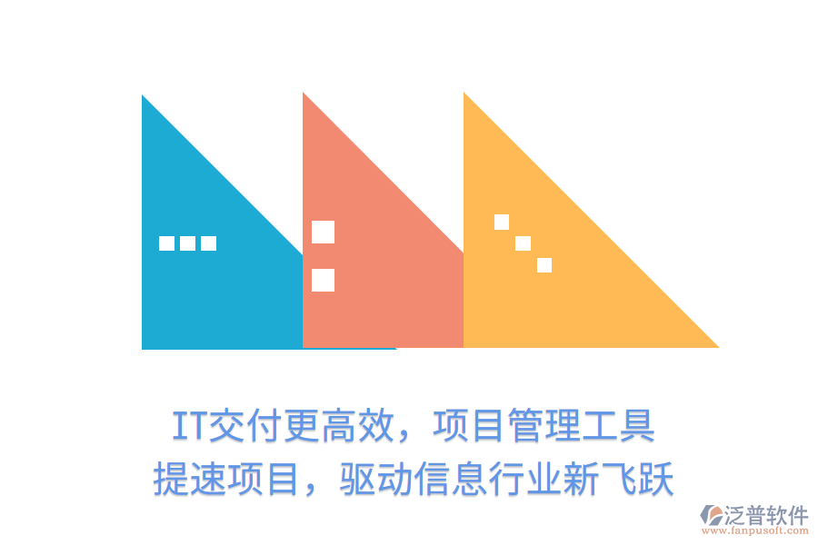 IT交付更高效，項目管理工具 提速項目，驅動信息行業(yè)新飛躍
